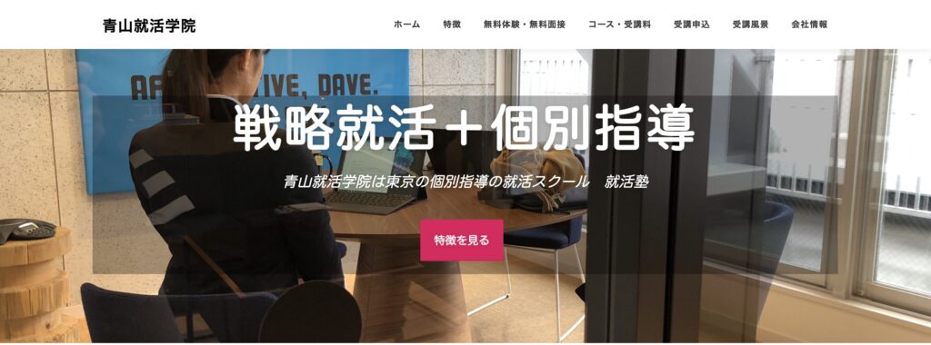 青山就活学院