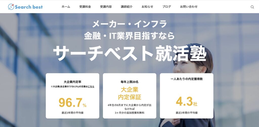 サーチベスト就活塾