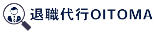 退職代行OITOMA
