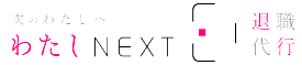 退職代行 わたしNEXT