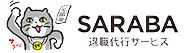 退職代行SARABA