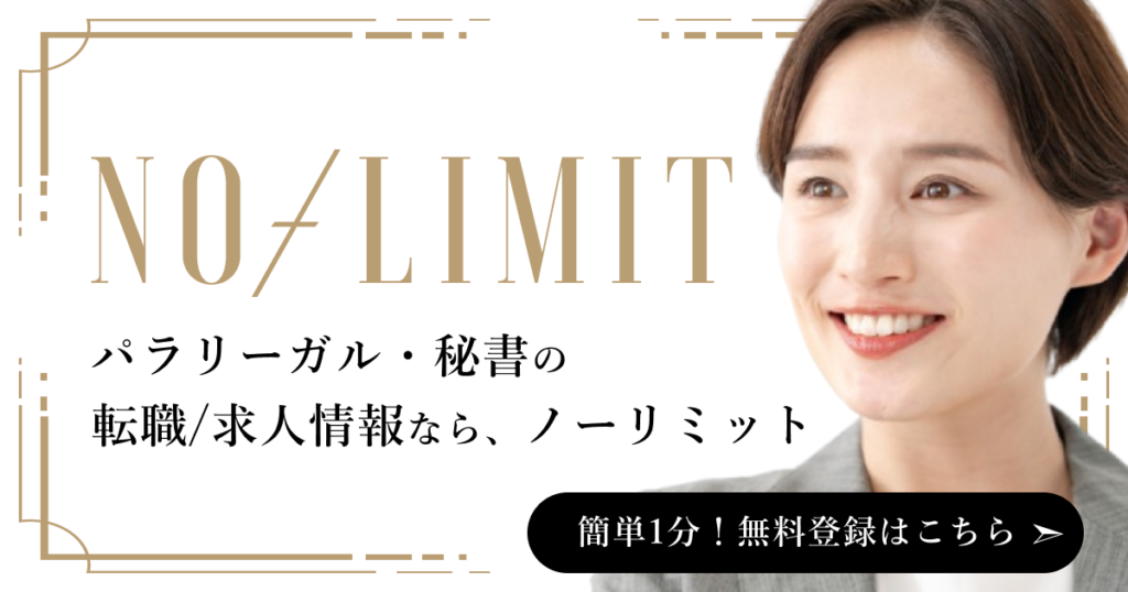 NO-LIMITノーリミット｜パラリーガル・弁護士秘書・法律事務職員