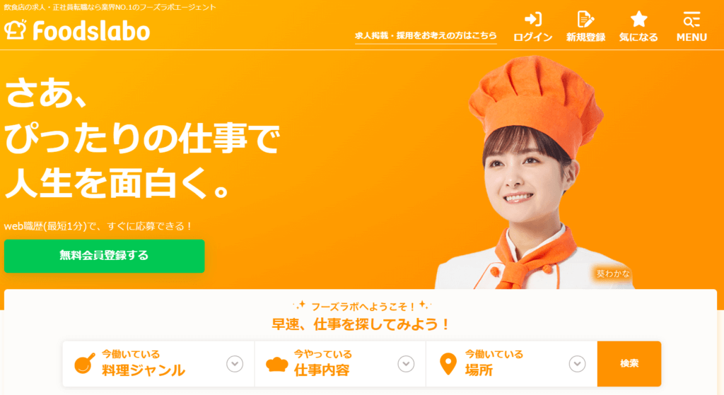 フーズラボエージェント