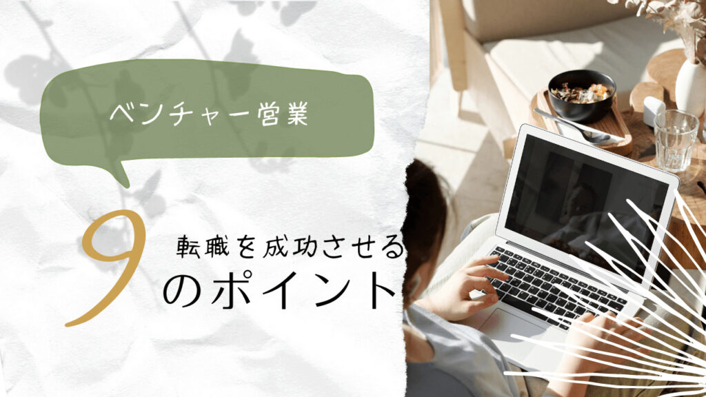 ベンチャー企業の営業職へ転職を成功させる9つのポイント