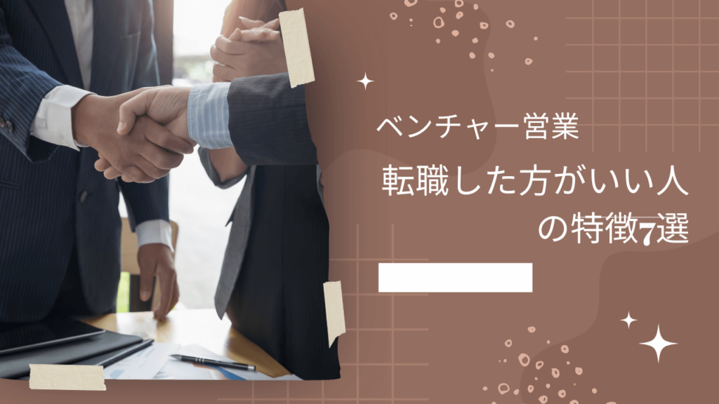 ベンチャー営業に転職した方がいい人の特徴7選