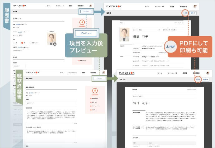 MATCH BOXから履歴書作成