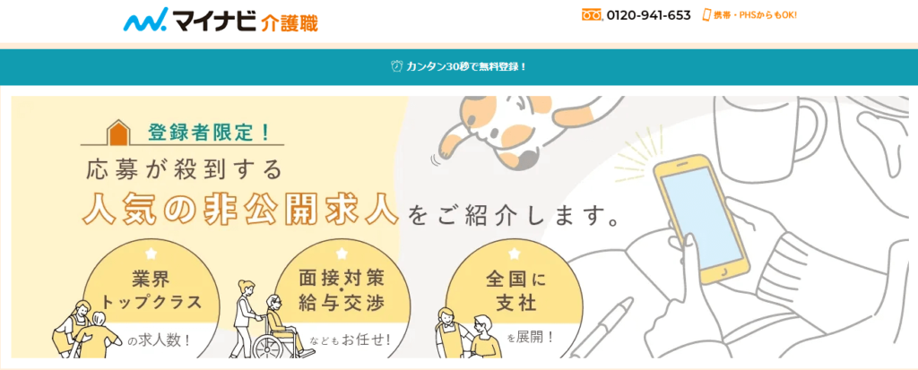 マイナビ介護職