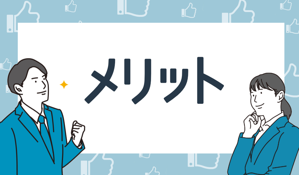 フリーランスエージェントを活用する4つのメリット