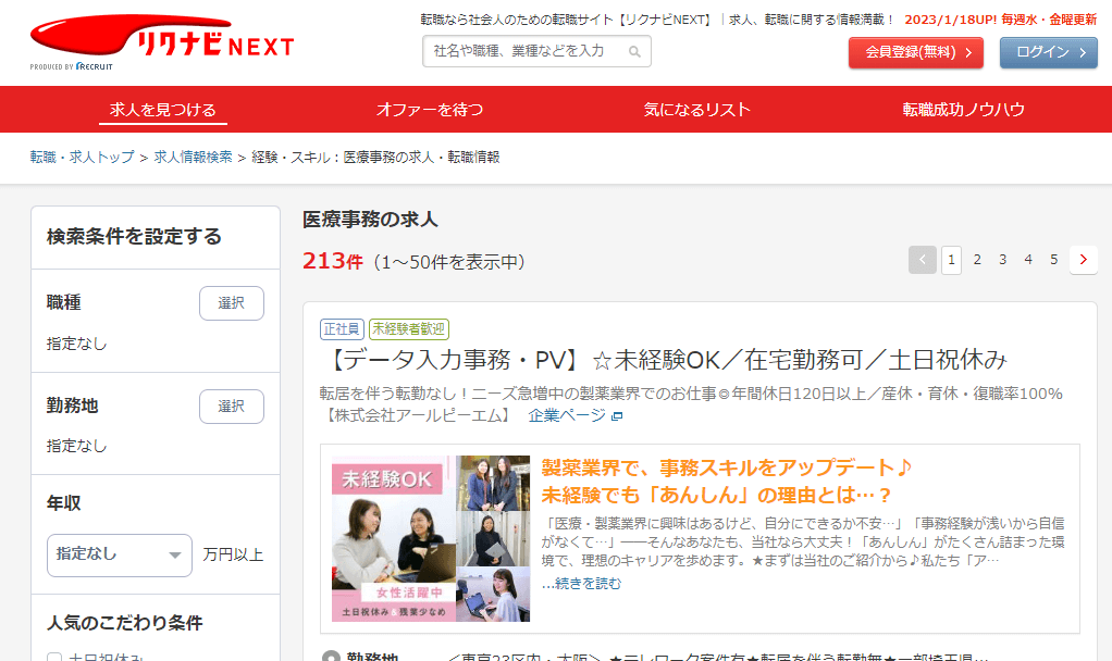 リクナビNEXT