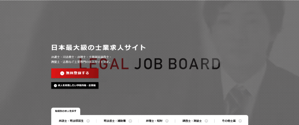 リーガルジョブボード