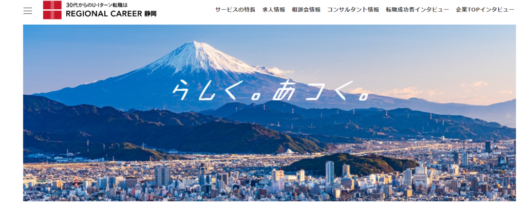 リージョナルキャリア静岡