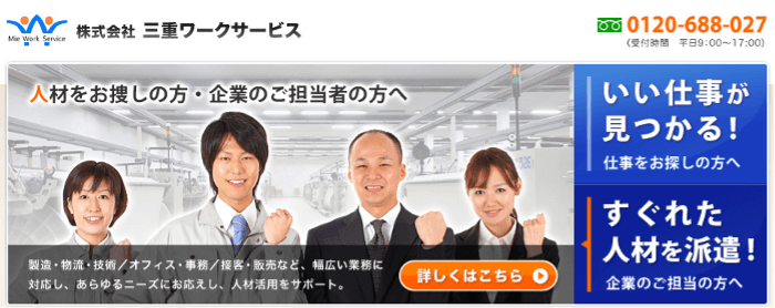 三重ワークサービス