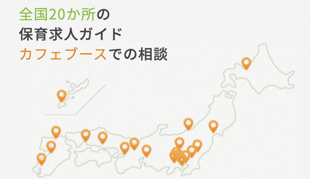 保育求人ガイドの全国20ヶ所に設置された専用カフェブース