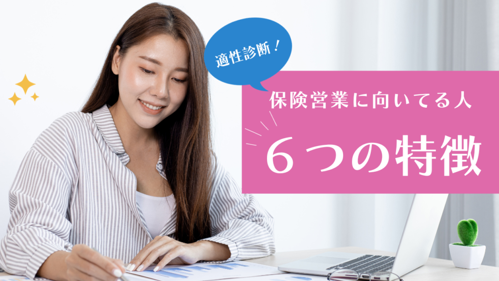 保険営業に向いてる人の特徴