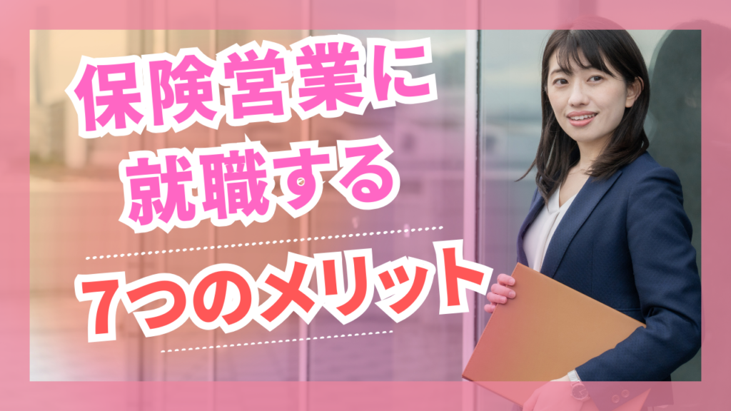 保険営業に就職する7つのメリット