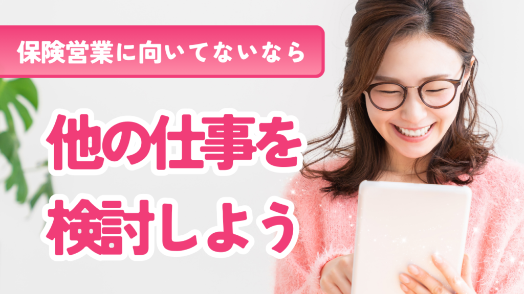保険営業に向いていないなら他の仕事を検討