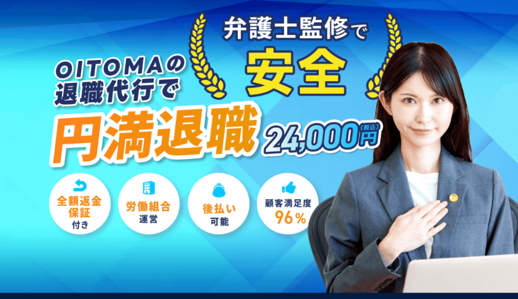 退職代行OITOMA(オイトマ)