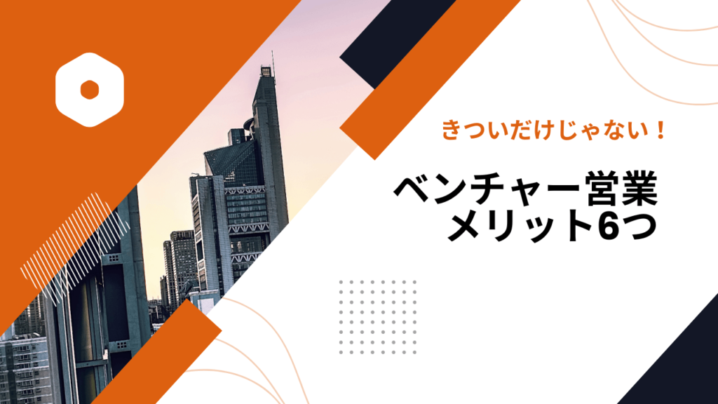 きついだけじゃない!ベンチャー企業の営業職のメリット6つ