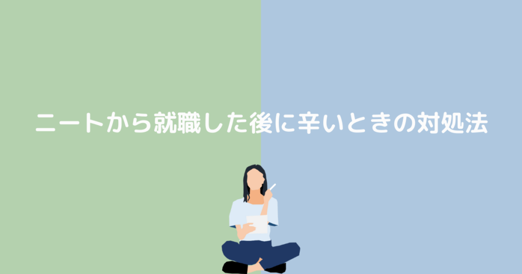 ニートから就職した後に辛いときの対処法