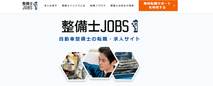 整備士ジョブズ