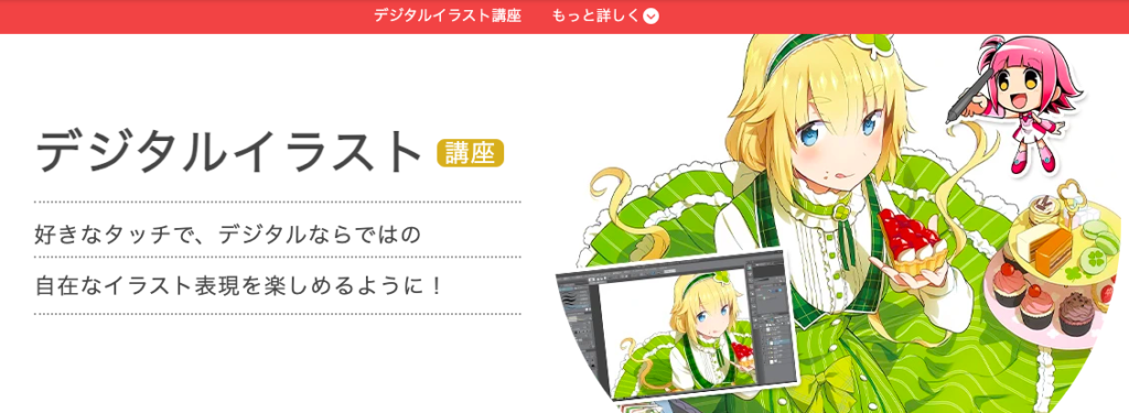 ユーキャンデジタルイラスト講座