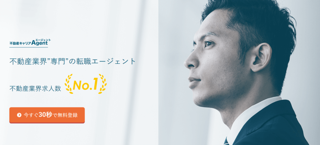 不動産キャリアエージェント