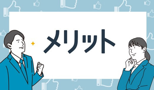 転職サイトのスカウトを活用するメリット5つ