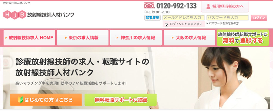 放射線技師人材バンク