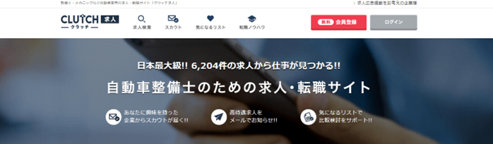 クラッチ求人