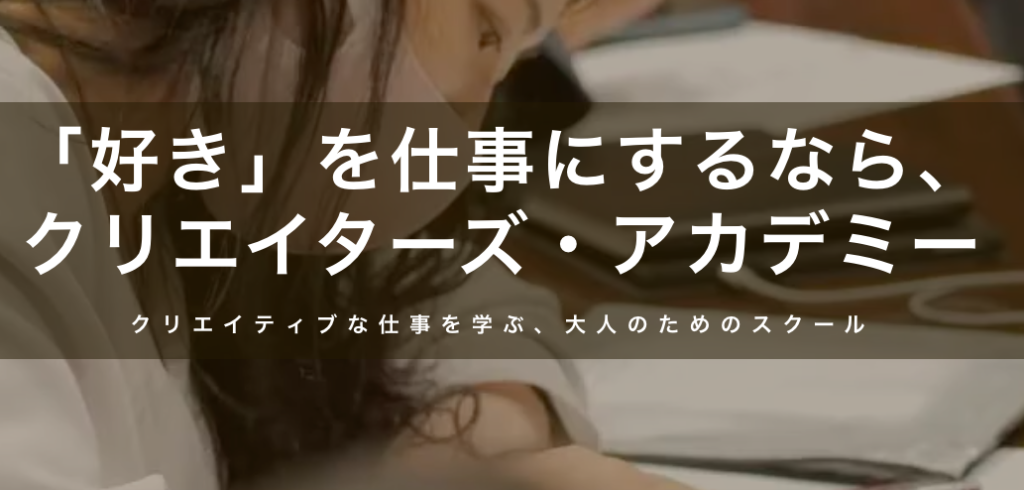 クリエイターズアカデミー