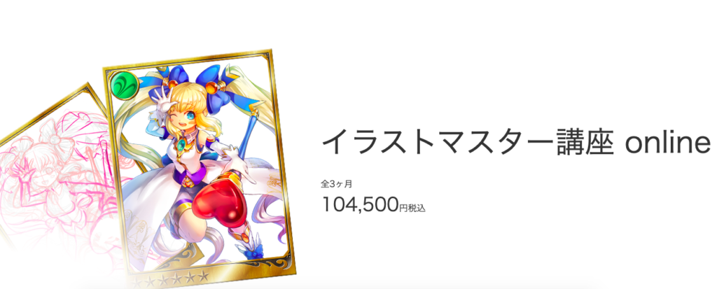デジハリ「イラストマスター講座」