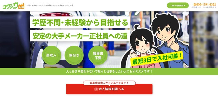 コウジョウ転職