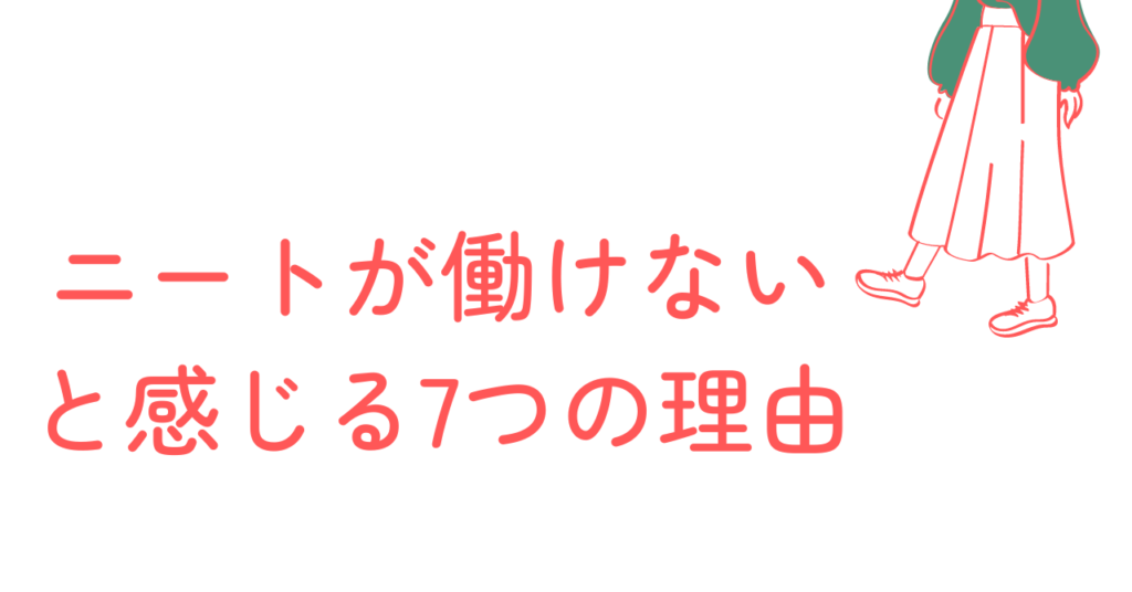 ニートが働けないと感じる　7つの理由