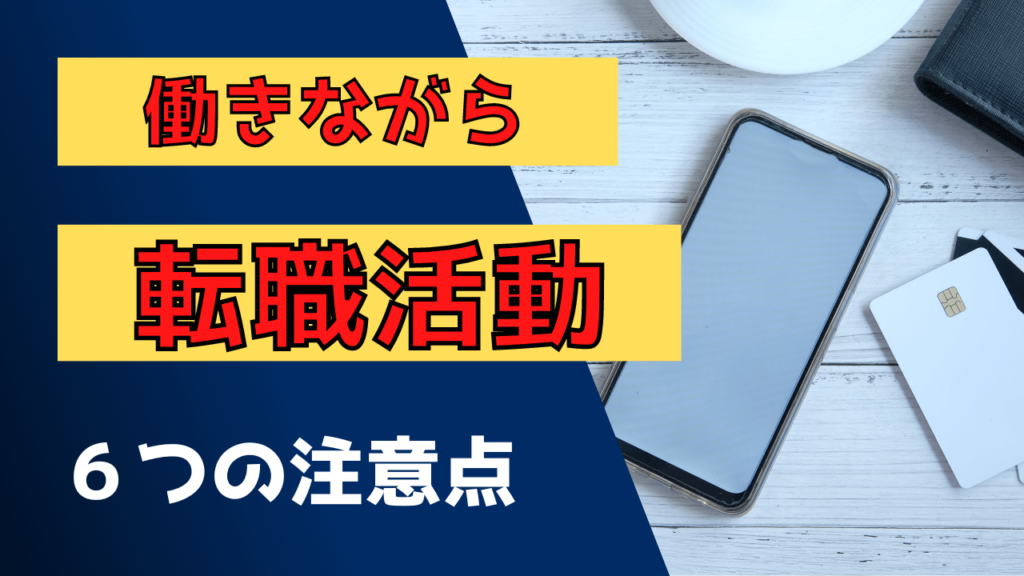 働きながら転職活動する場合の注意点6つ