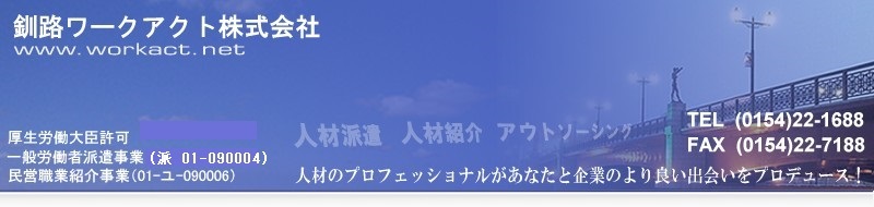 釧路ワークアクト