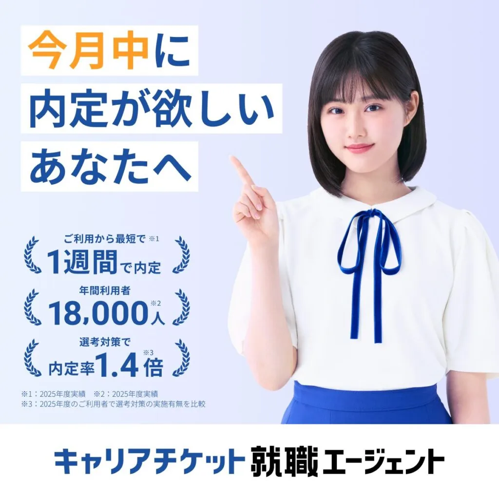 キャリアチケット就職エージェント