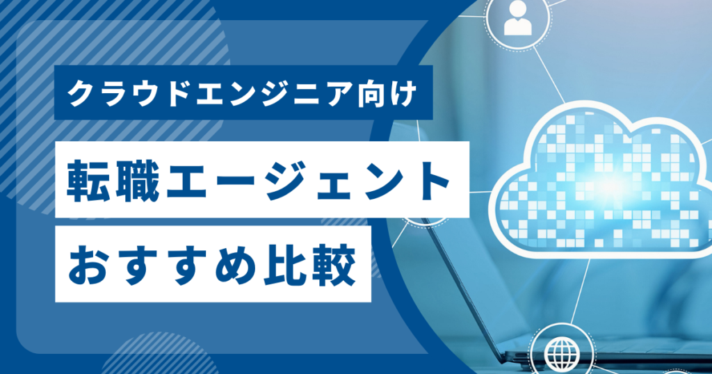 クラウドエンジニア転職エージェントおすすめ比較