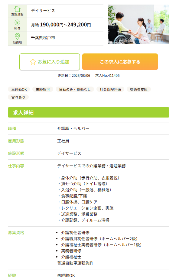 かいごGardenの求人詳細画面のスクショ(仕事内容・勤務時間・給与・待遇が1ページにまとまっている)