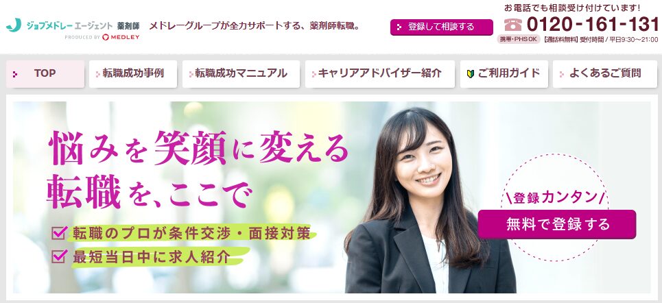 ジョブメドレーエージェント薬剤師