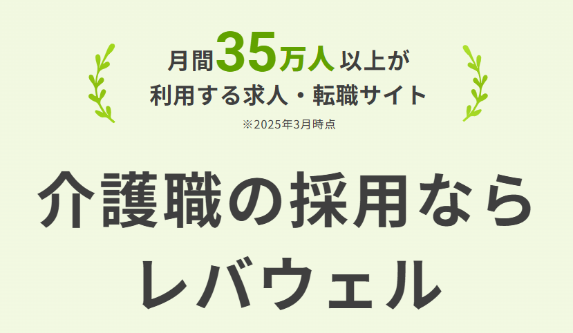 レバウェル介護の公式サイトに掲載された、月間利用者数35万人以上という実績の表示