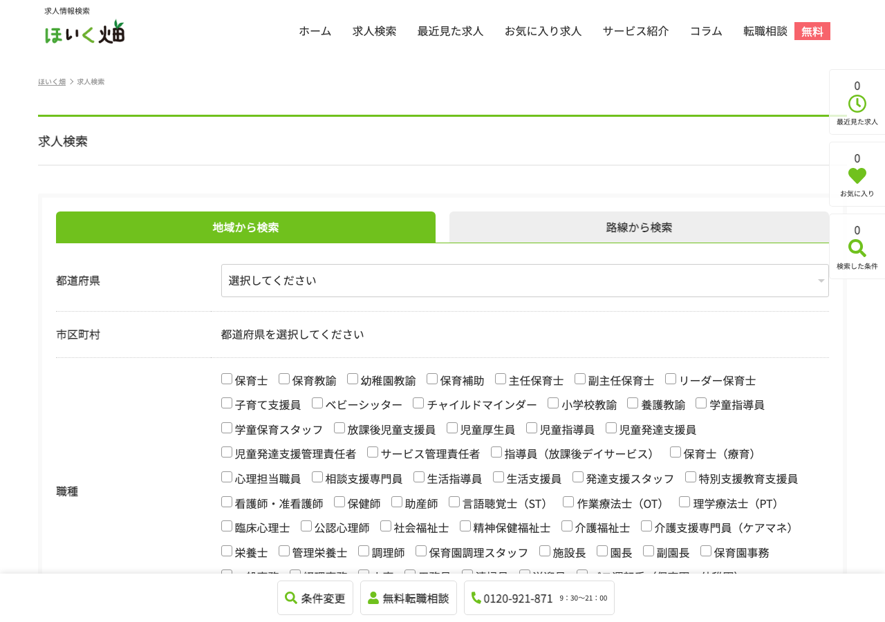 ほいく畑「求人検索」ページのスクショ（地域・路線・職種から検索）