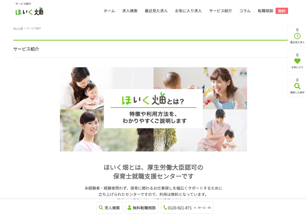 ほいく畑「サービス紹介」ページのスクショ（厚生労働大臣認可の保育士就職支援センター）