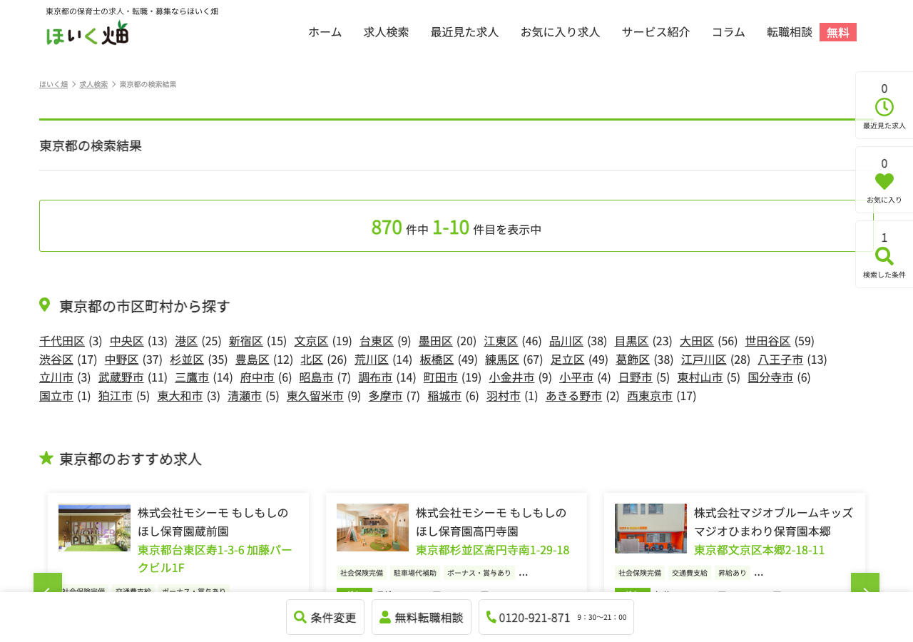 ほいく畑「東京都の保育士求人」検索結果ページのスクショ