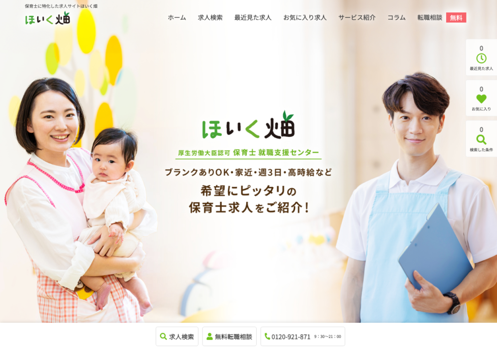 ほいく畑 公式サイトトップページのスクショ