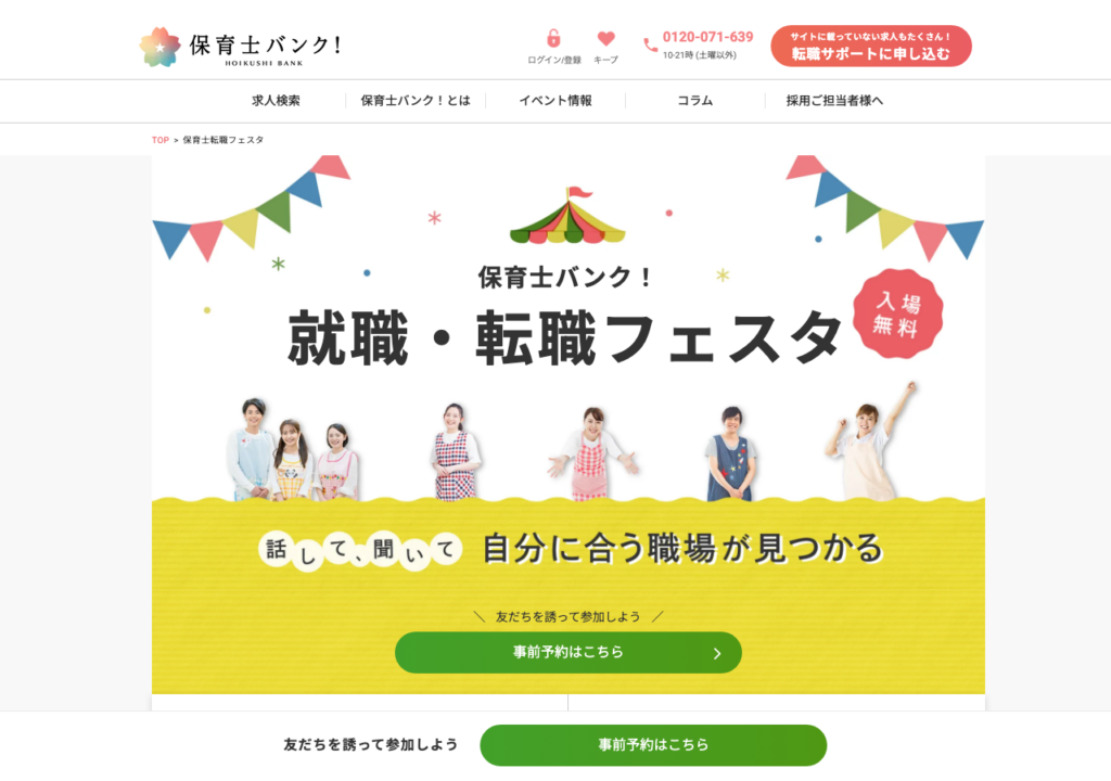 保育士バンク!「就職・転職フェスタ」ページのスクショ(入場無料・事前予約)