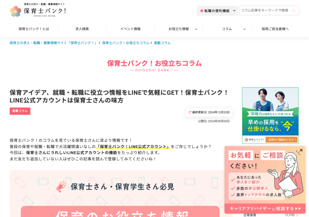 保育士バンク!お役立ちコラム「LINE公式アカウント」紹介ページのスクショ