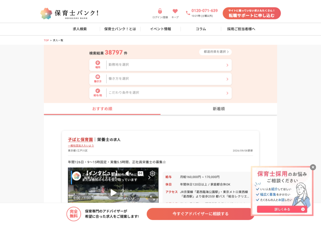保育士バンク!求人一覧ページのスクショ(検索結果件数と場所・働き方・こだわり条件の絞り込み)