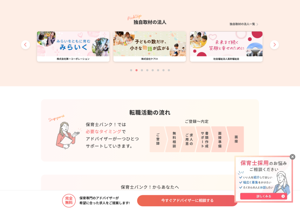保育士バンク!トップページ「独自取材の法人」と「転職活動の流れ」のスクショ