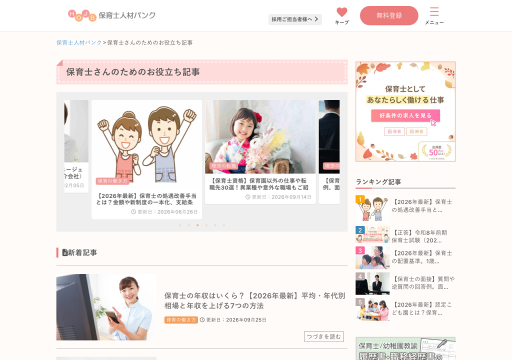 保育士人材バンク「保育士さんのためのお役立ち記事」ページのスクショ