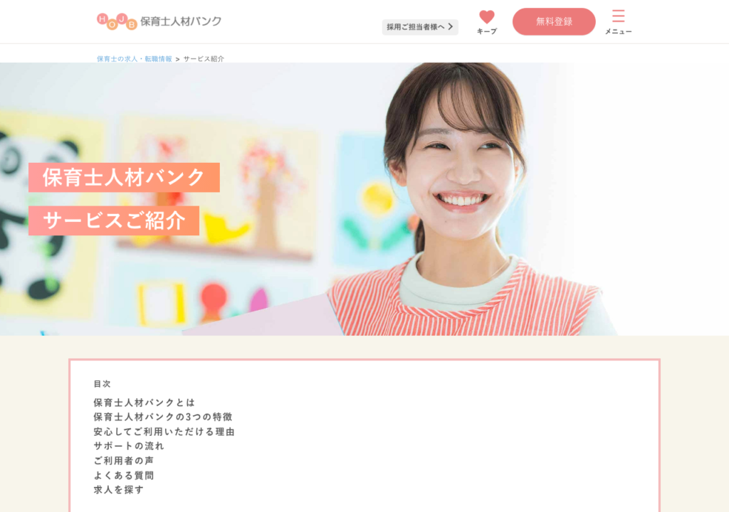 保育士人材バンク「サービス紹介」ページのスクショ（保育士人材バンク3つの特徴）